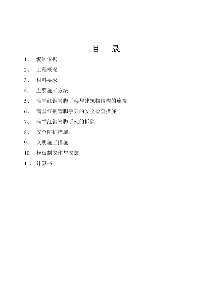 高支撑满堂红脚手架施工方案.doc_第1页