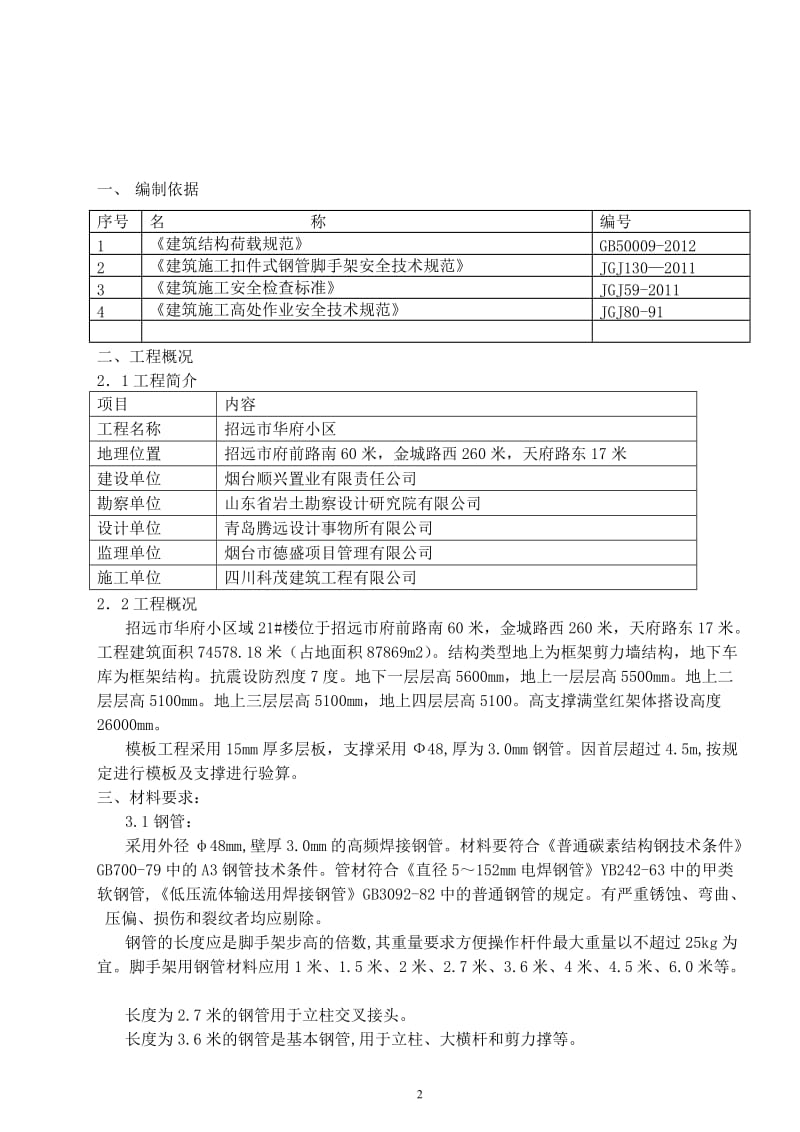 高支撑满堂红脚手架施工方案.doc_第2页