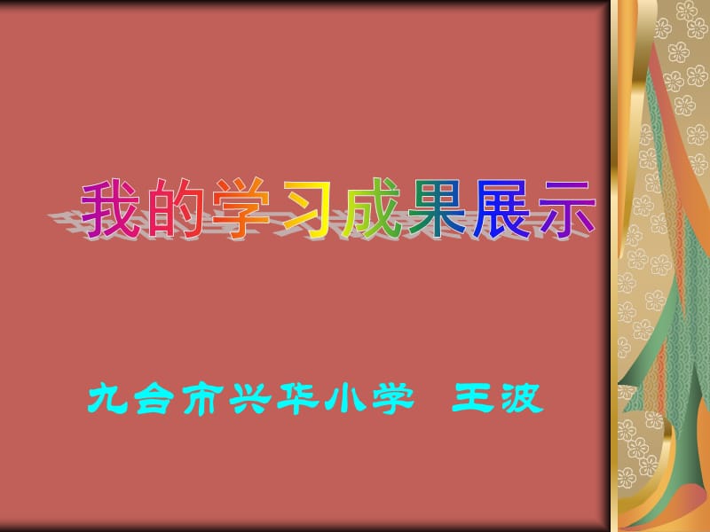 九台市兴华小学王波.ppt_第1页