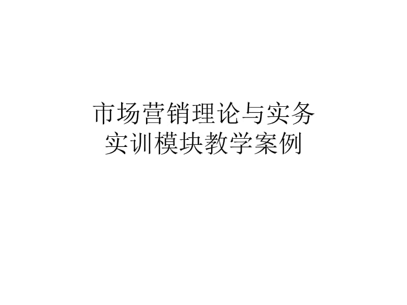 市场营销理论与实务说 项目实训模块 实训模块教学案例 讲义.ppt_第1页