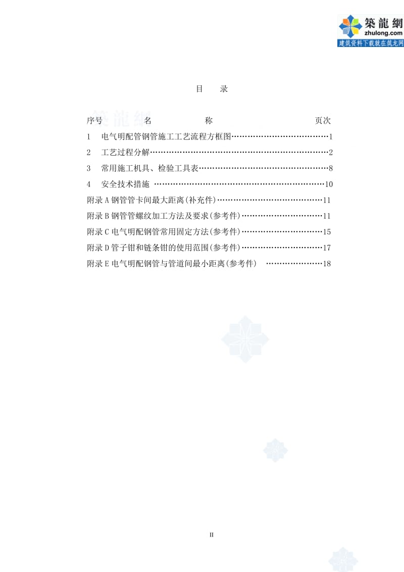 电气明配钢管施工工艺.doc_第2页