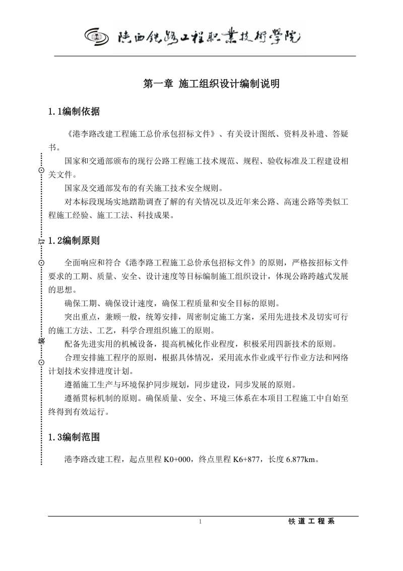 港李路改建工程施工组织完.doc_第1页