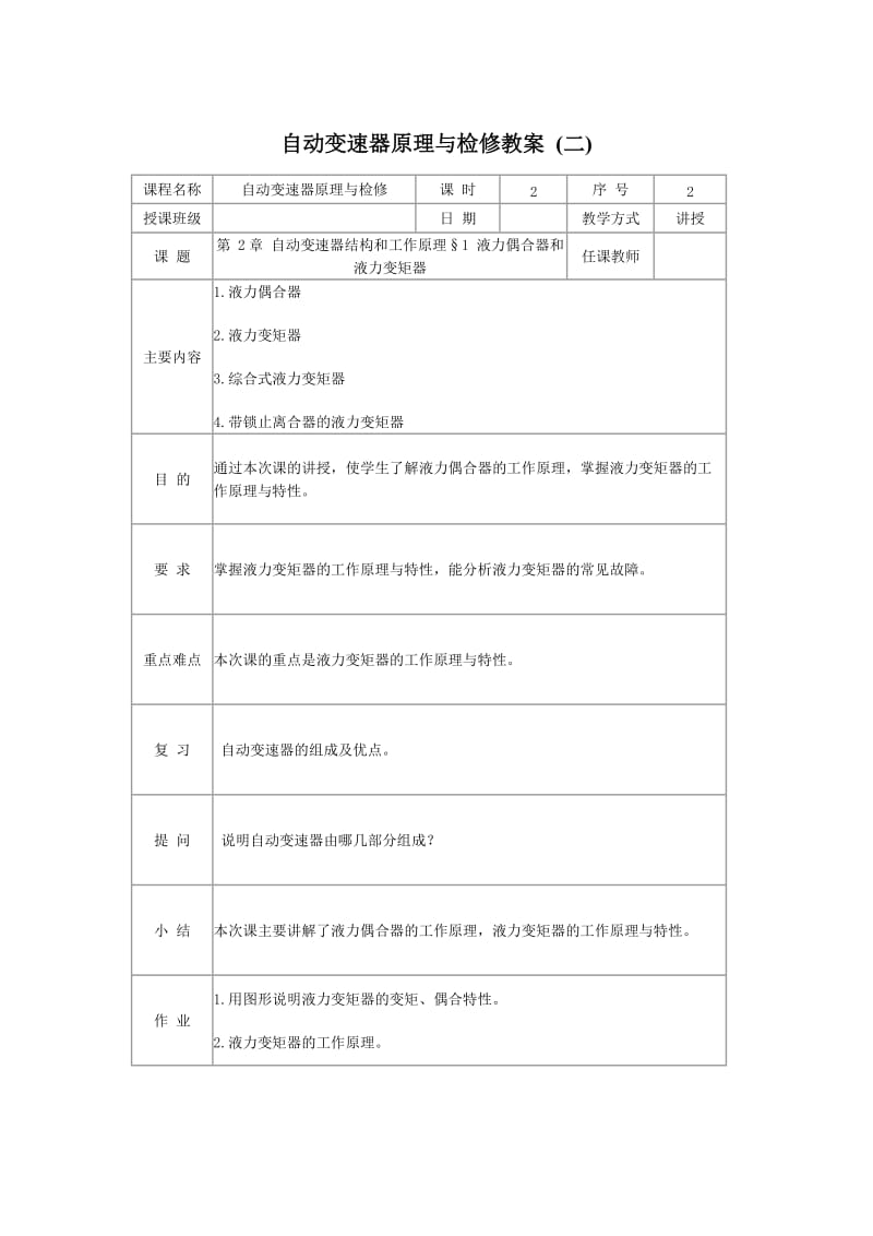 自动变速器原理与检修教案.doc_第2页