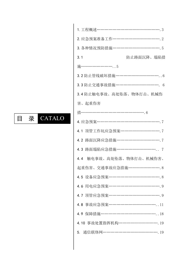 顶管工程施工应分急预案.doc_第2页