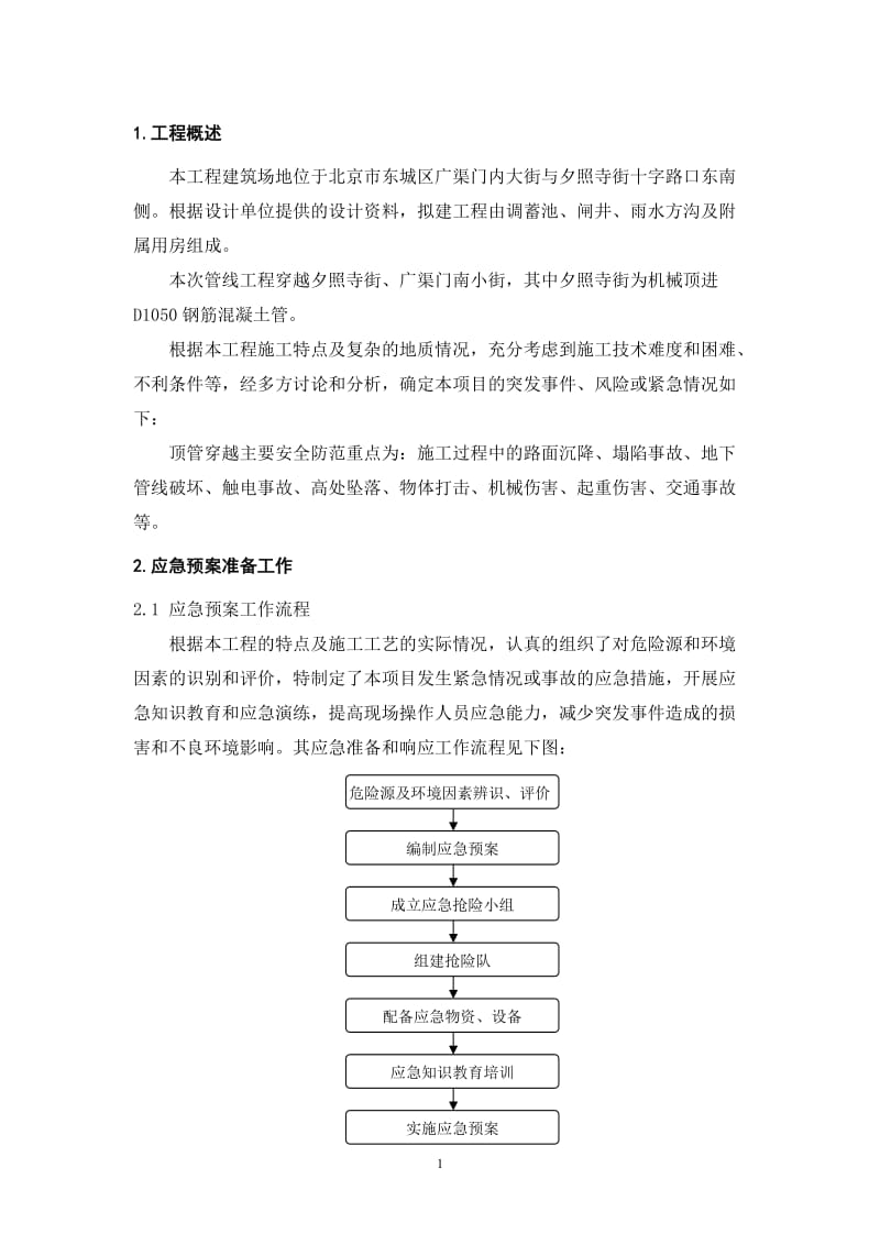 顶管工程施工应分急预案.doc_第3页