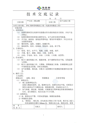 某住宅楼水电施工交底secret.doc