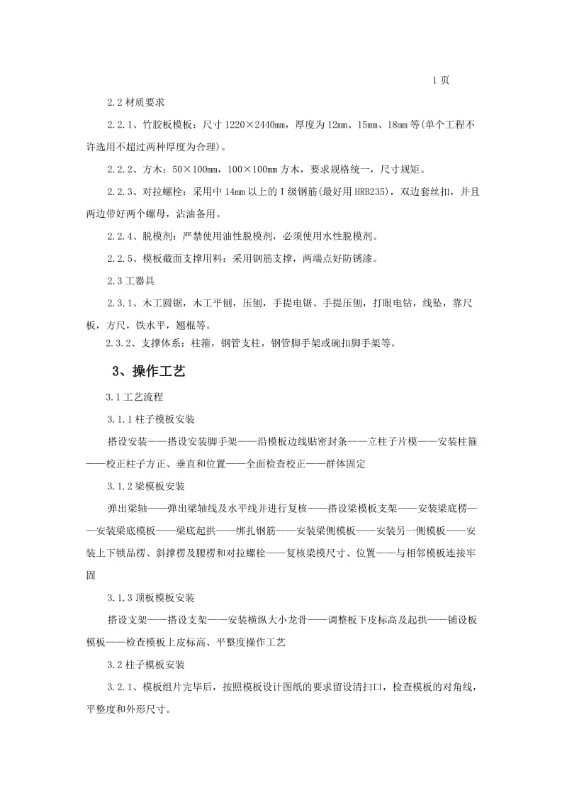 框架结构模板安装与拆除技术交底1.doc_第2页