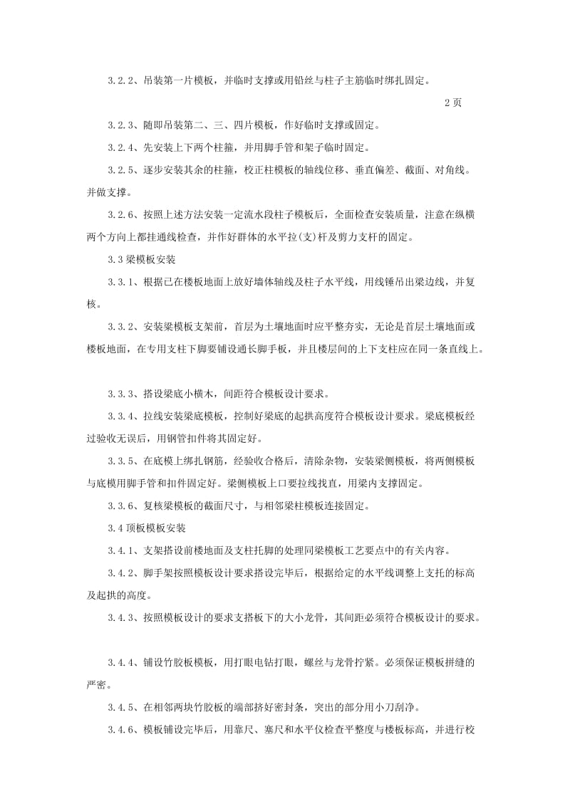 框架结构模板安装与拆除技术交底1.doc_第3页