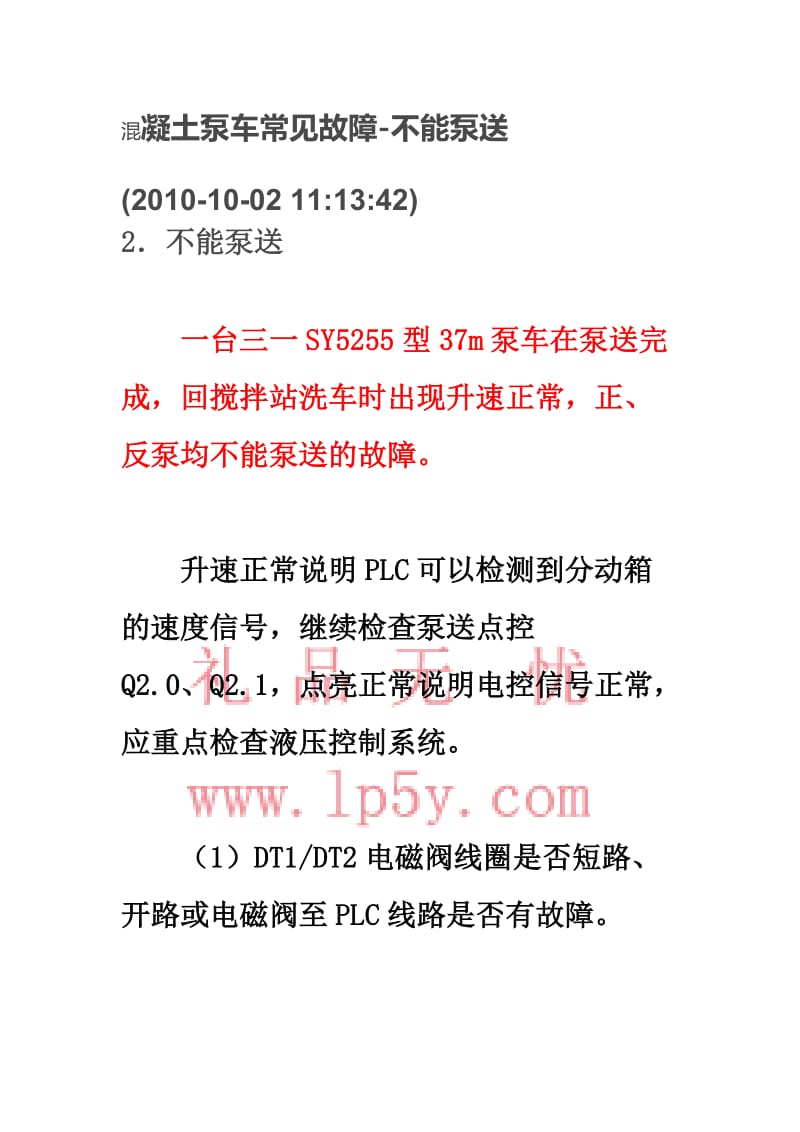 混凝土泵车常见故障及其处理方法2.doc_第1页