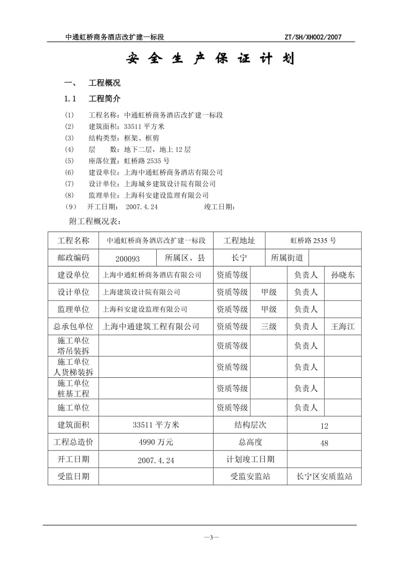 虹桥安保计划.doc_第3页