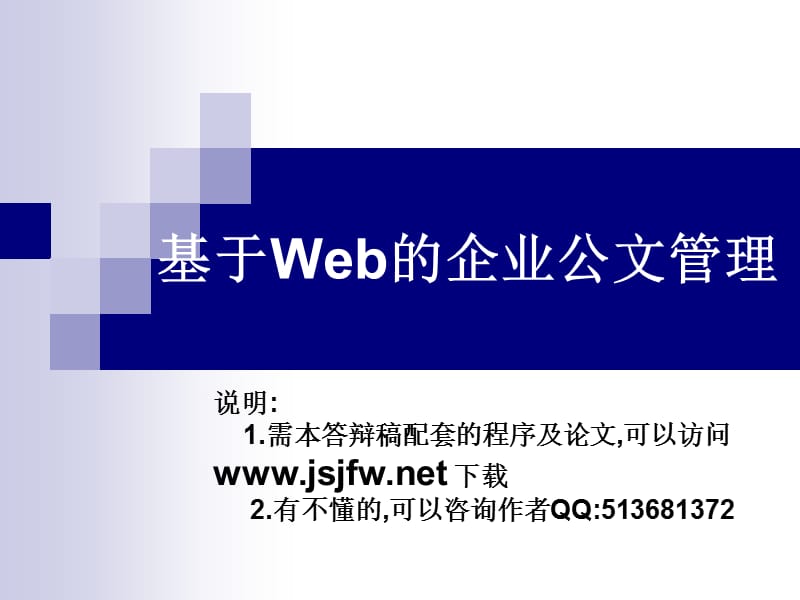 ASPNET企业公文管理系统论文及毕业设计答辩稿.ppt_第1页