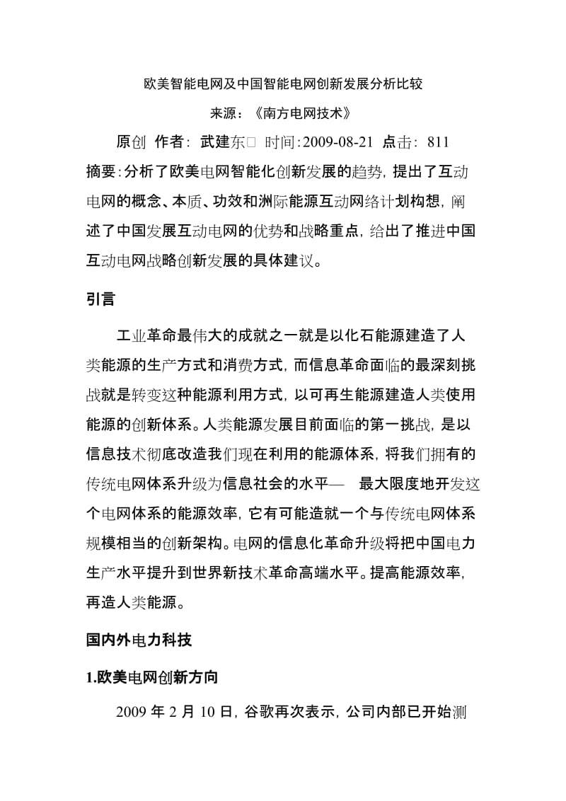 欧美智能电网及中国智能电网创新发展分析比较来源.doc_第1页