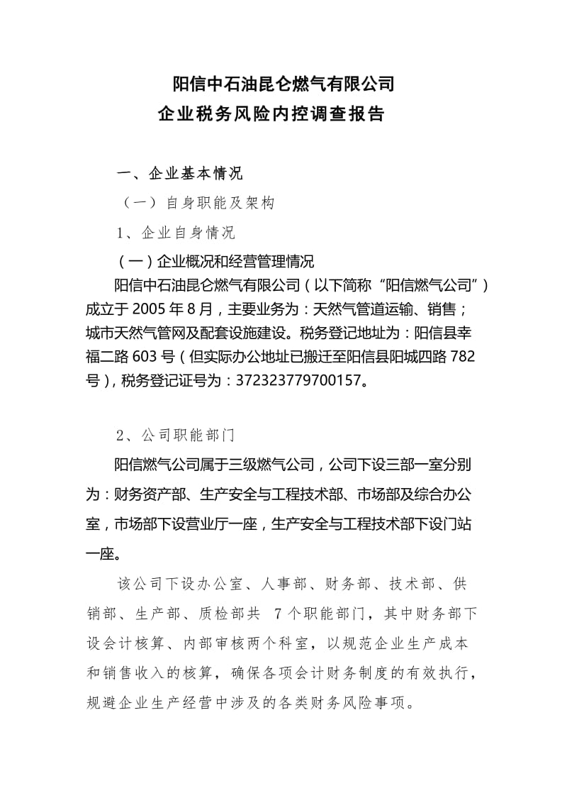 税收管理企业内控测试报告一.doc_第1页