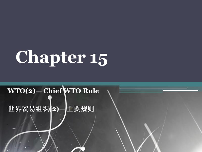 大学外贸英语chapter 15 WTO2— Chief WTO Rule.ppt_第1页