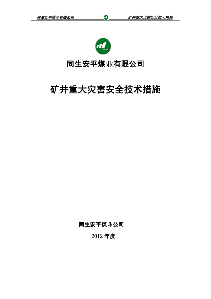 矿井重大灾害技术措施汇编.doc_第1页