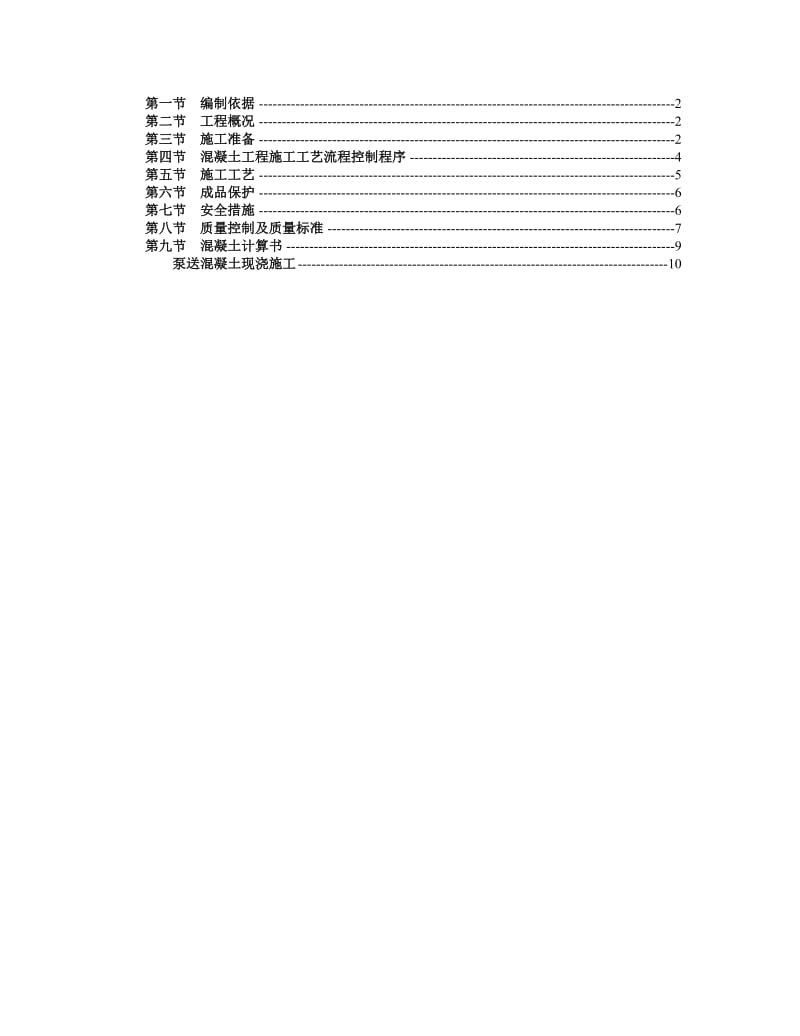 泵送混凝土现浇施工方案.doc_第2页