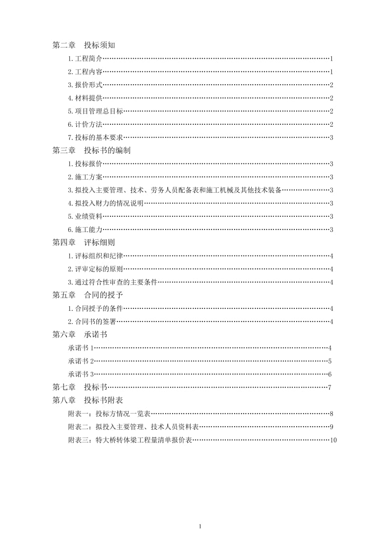 特大桥转体梁工程施工招标文件.doc_第2页