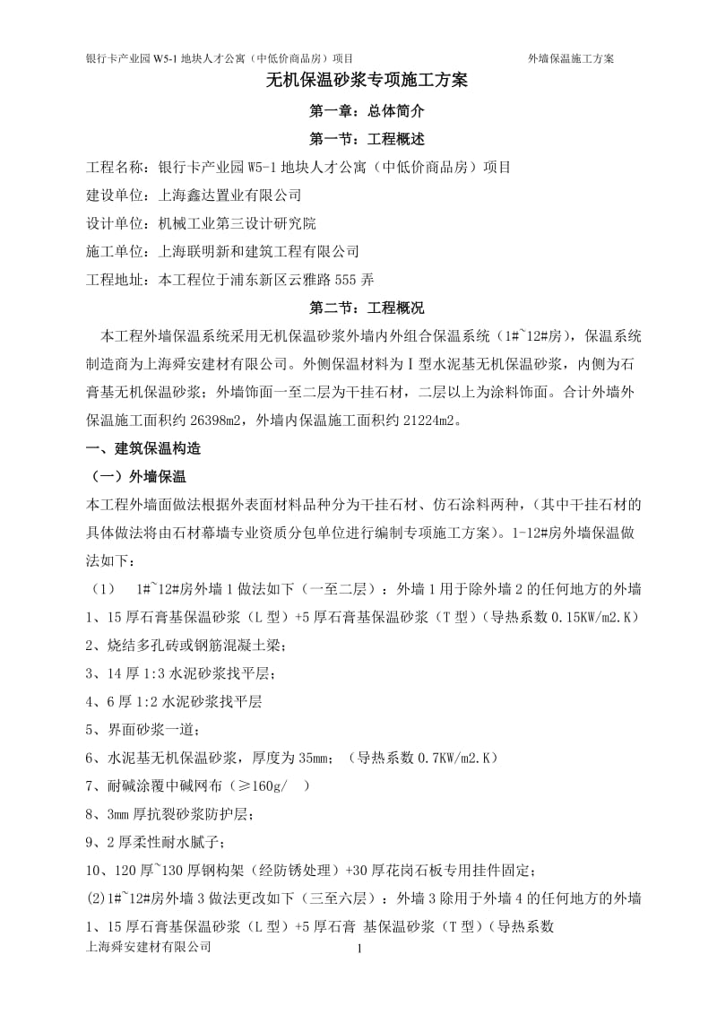 无机保温砂浆专项施工方案外墙.doc_第1页