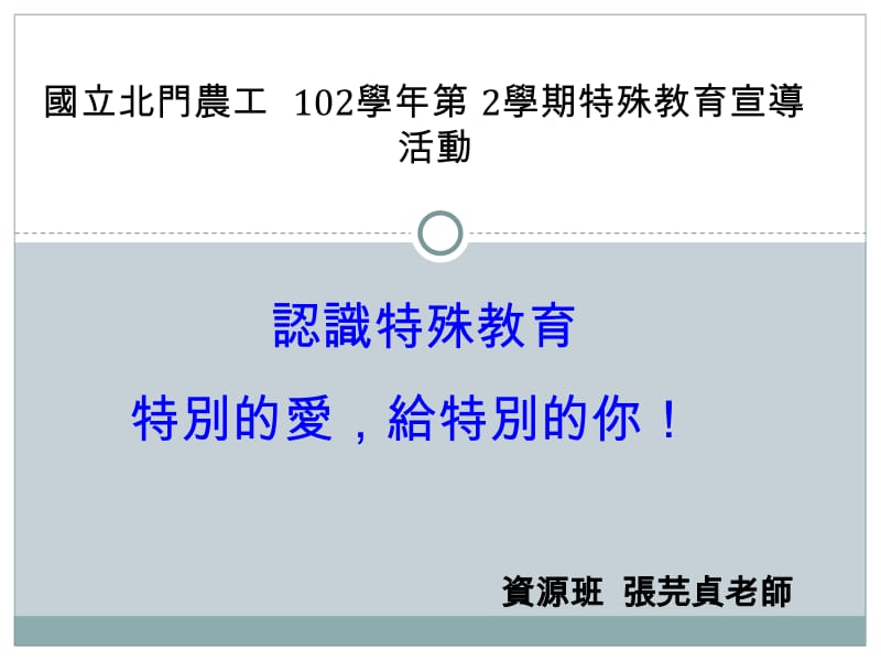 国立北门农工102学年2学期特殊教育宣导活动.ppt_第1页