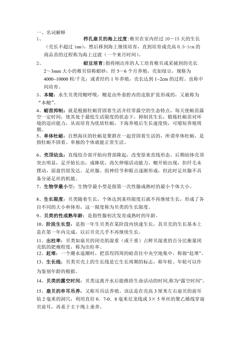 贝类增养殖学考试资料1.doc_第1页