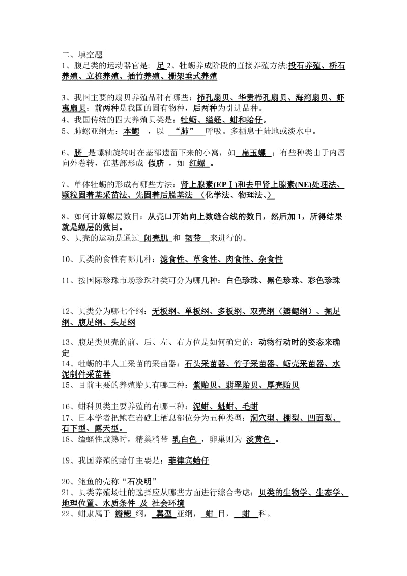 贝类增养殖学考试资料1.doc_第2页