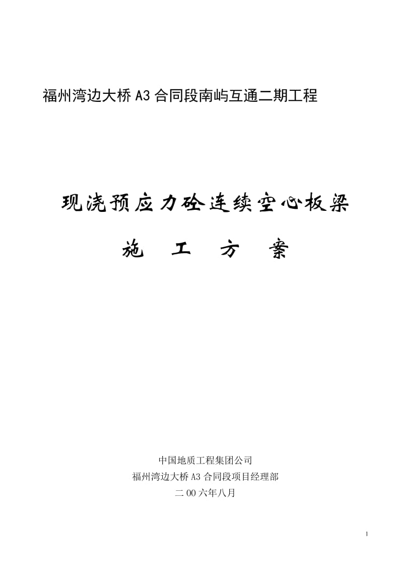 现浇预应力砼连续空心板梁施工方案.doc_第1页