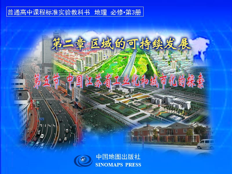 区域工业化与城市化《第五节 中国江苏省工业化和城市化的探索》.ppt_第1页