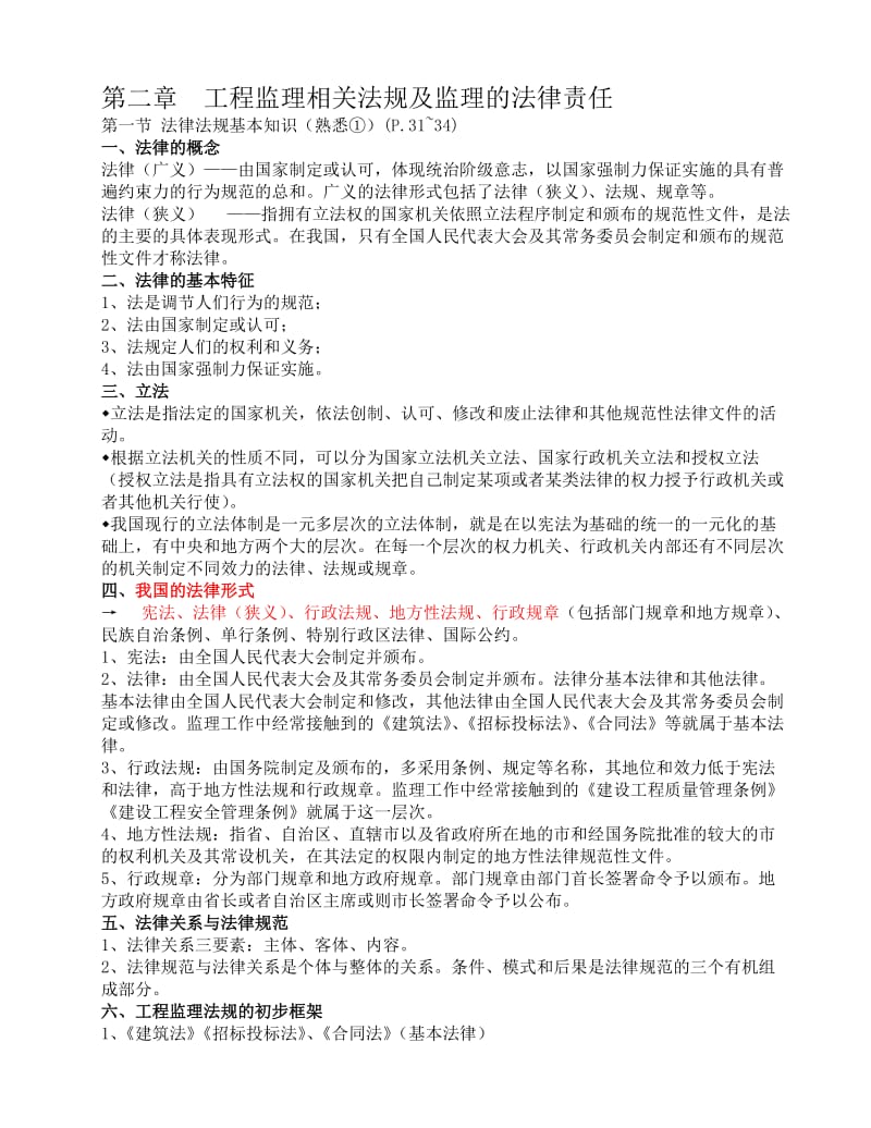 第二章工程监理相关法规及监理的法律责任.doc_第1页