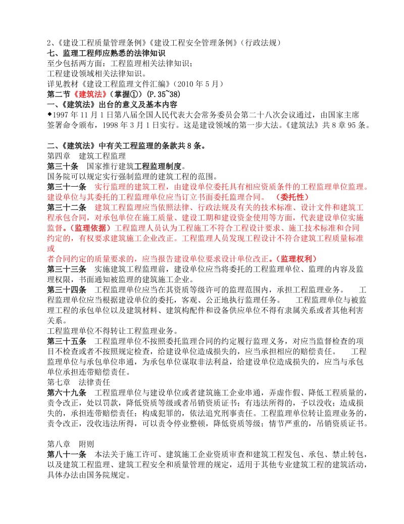 第二章工程监理相关法规及监理的法律责任.doc_第2页