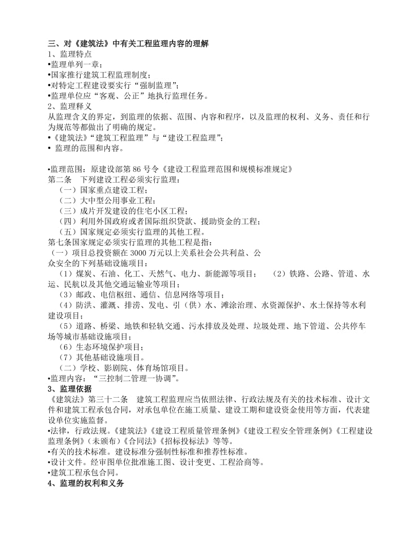 第二章工程监理相关法规及监理的法律责任.doc_第3页