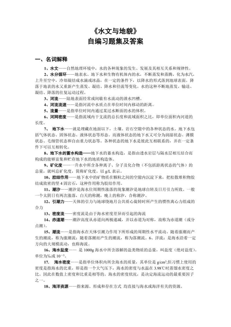 水文与地貌复习资料.doc_第1页