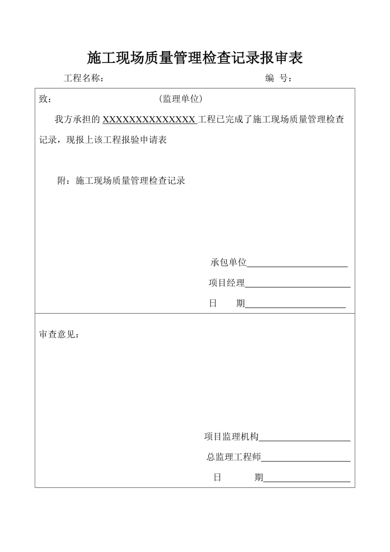 施工现场质量管理检查记录报审表.doc_第1页