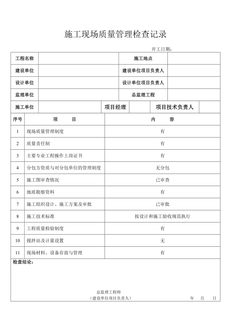 施工现场质量管理检查记录报审表.doc_第2页