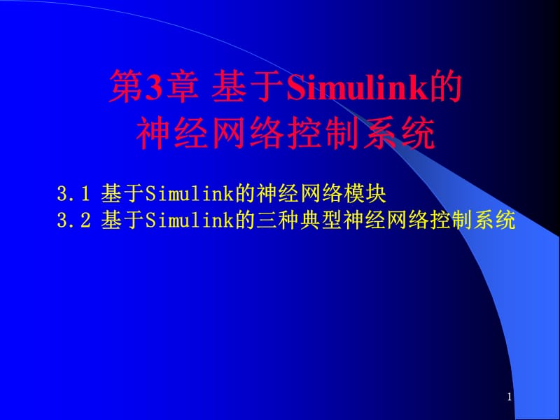 第3章基于Simulink的神经网络.ppt_第1页