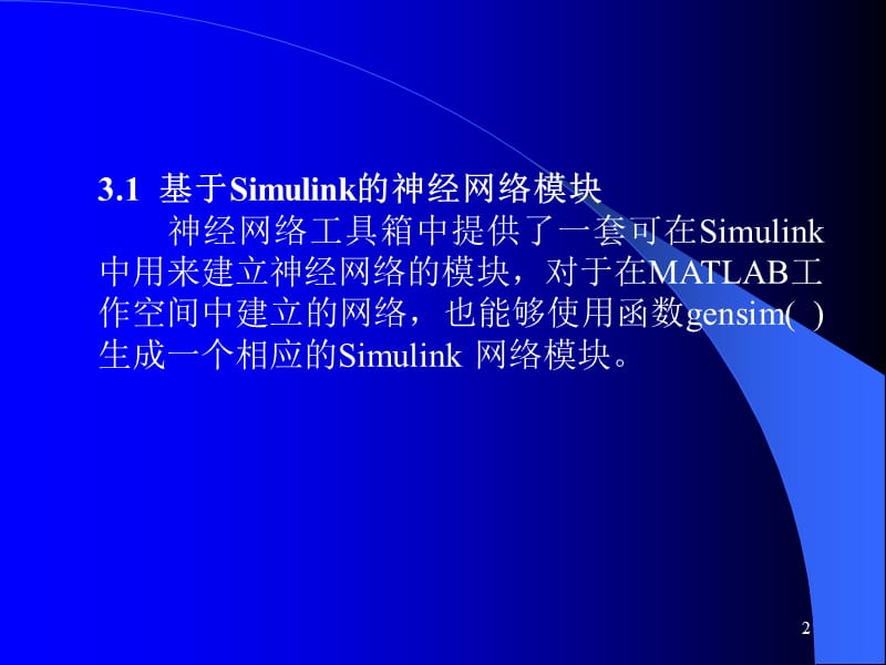 第3章基于Simulink的神经网络.ppt_第2页