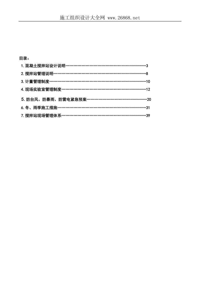 混凝土集中搅拌站施工组织设计方案.doc_第2页