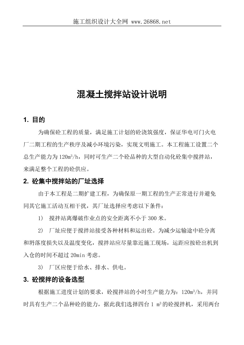 混凝土集中搅拌站施工组织设计方案.doc_第3页