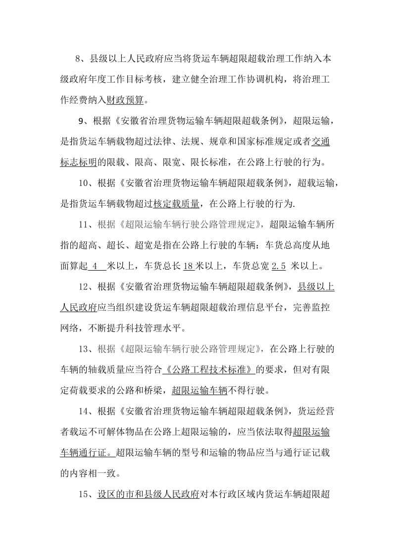 安徽省治理货物运输车辆超限超载条例试题.doc_第2页