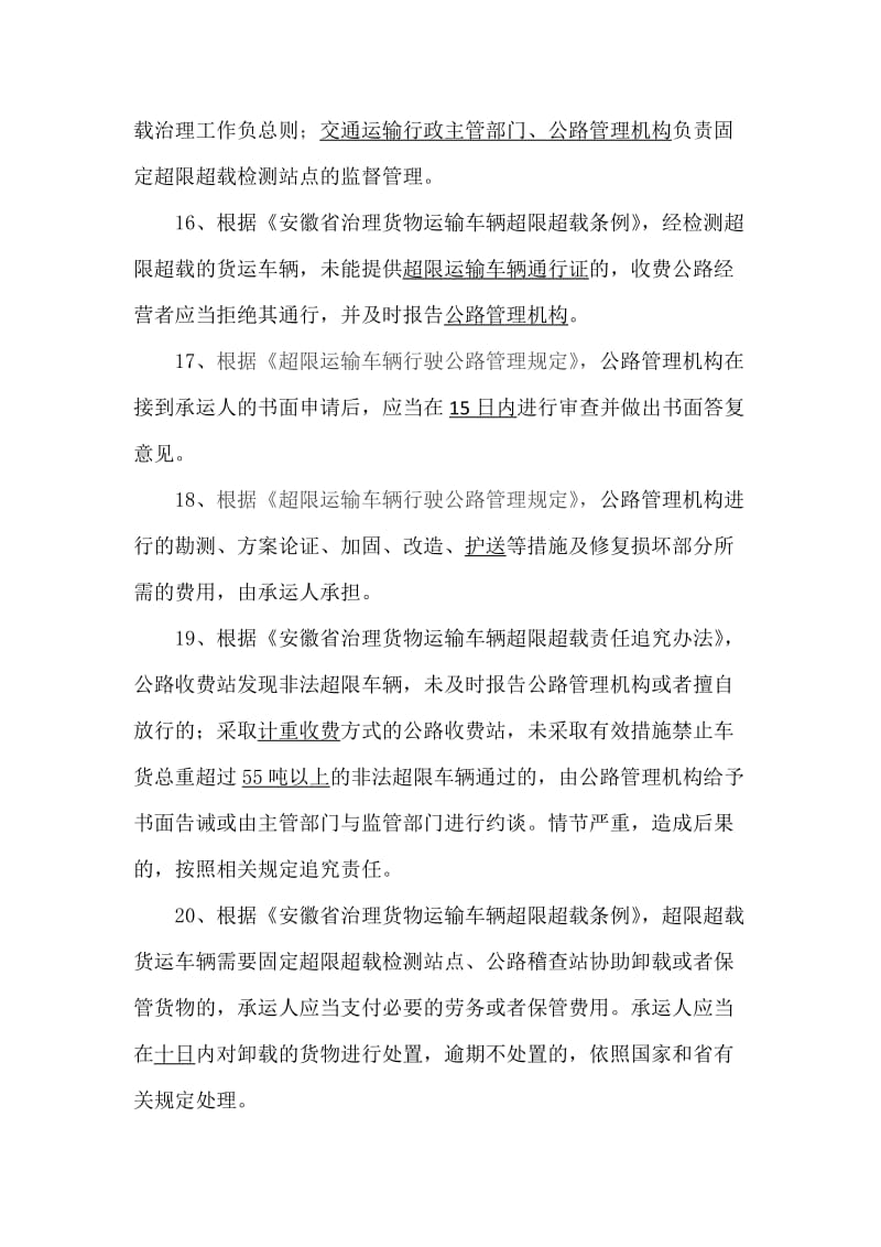 安徽省治理货物运输车辆超限超载条例试题.doc_第3页