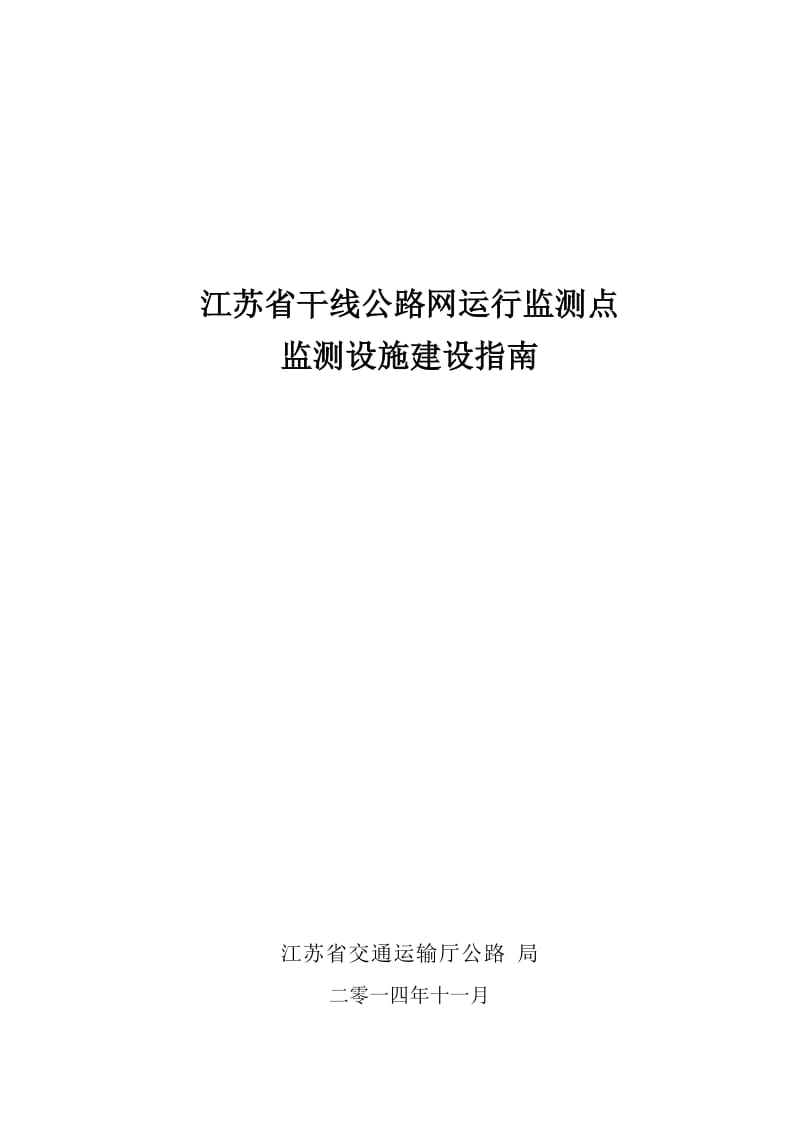 江苏省干线公路网运行监测点监测设施建设指南.doc_第1页