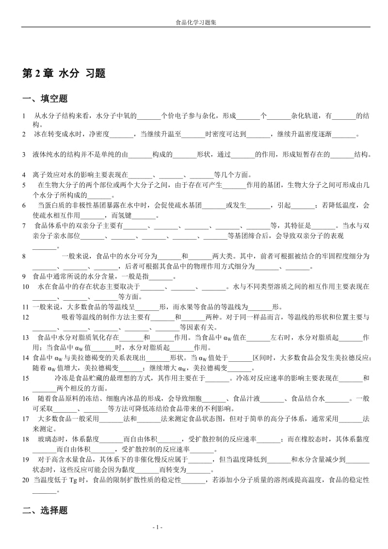 食品化学-复习题及答案1.doc_第1页