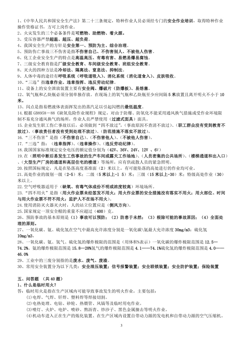 焦化厂9—10月份安全考试题库.doc_第3页