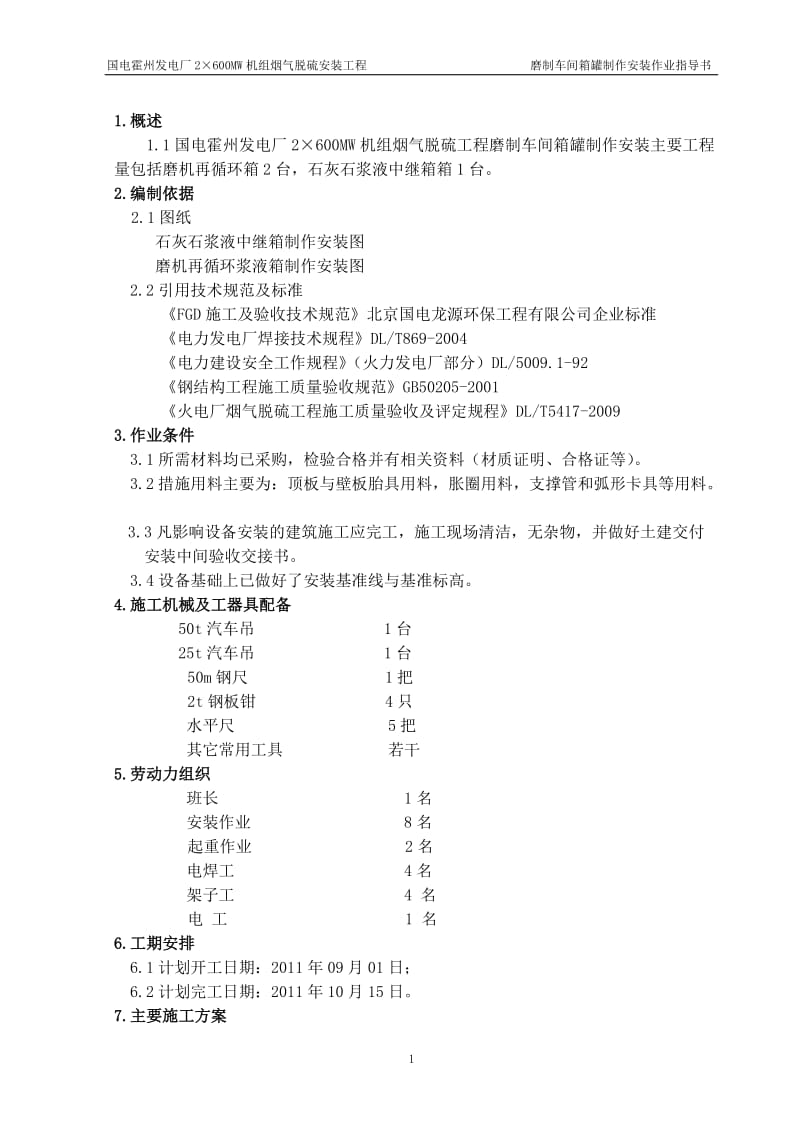 箱罐制作安装作业指导书.doc_第2页