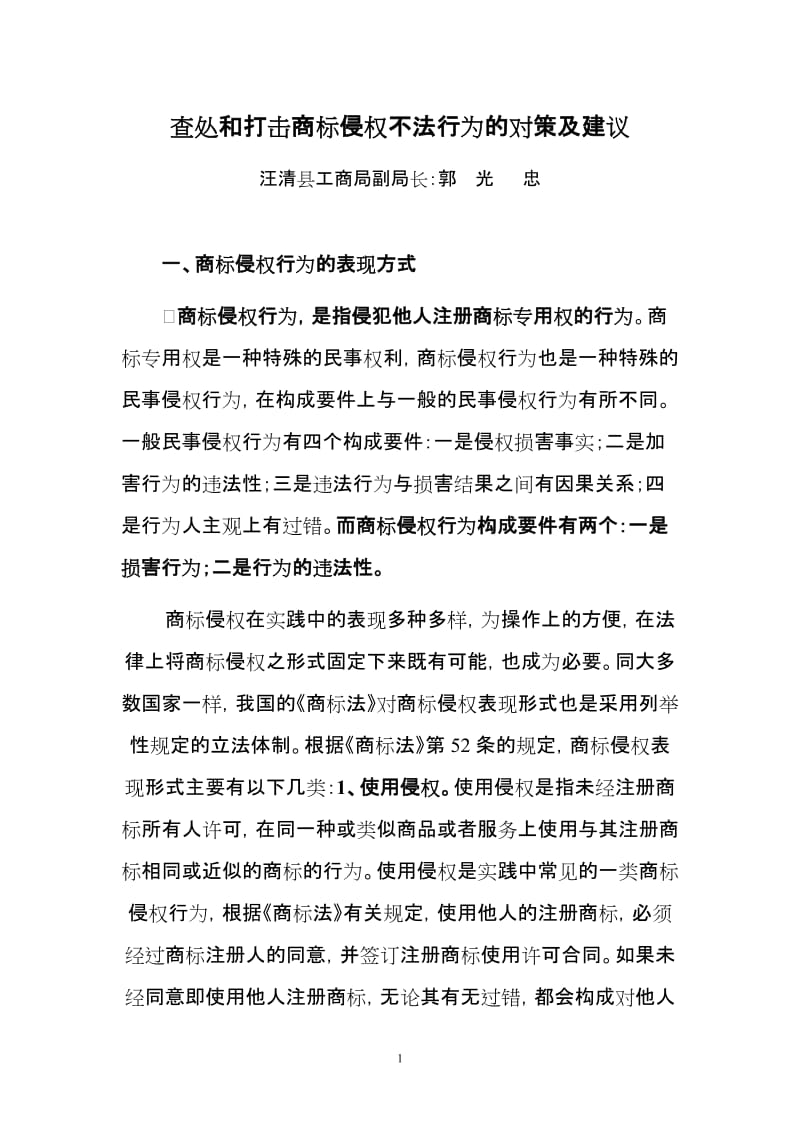 工商部门查处商标不法行为对策建议.doc_第1页