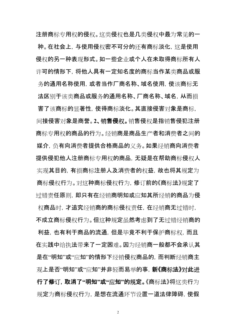 工商部门查处商标不法行为对策建议.doc_第2页