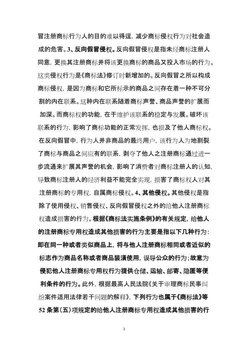 工商部门查处商标不法行为对策建议.doc_第3页