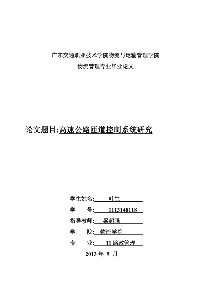 广东交通职业技术学院物流与运输管理学院--叶生.doc_第1页