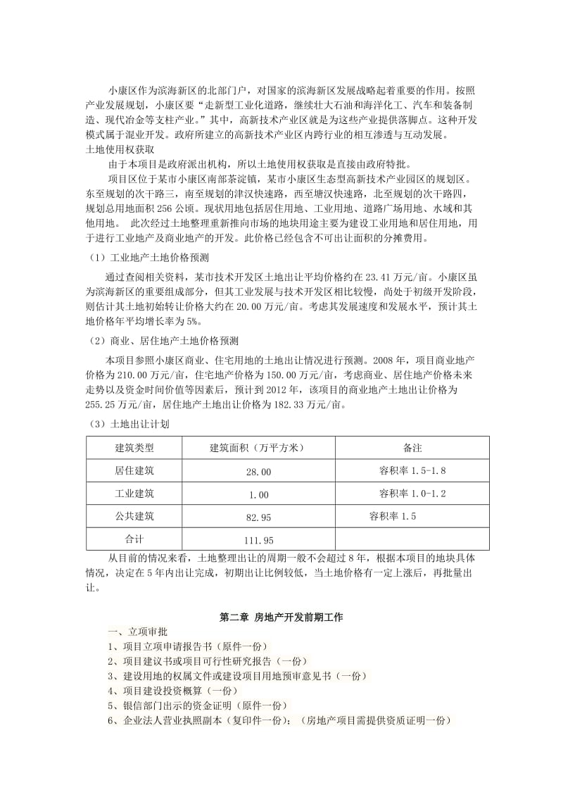 房地产开发与经营作业.doc_第2页