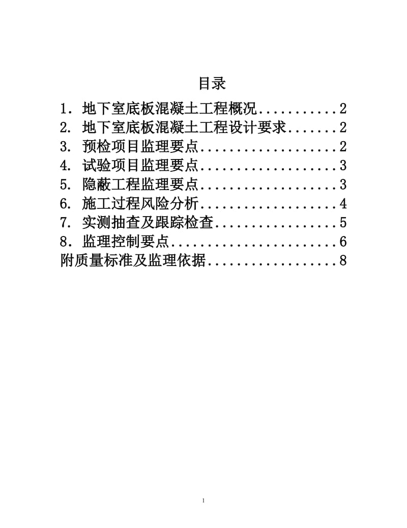 大体积混凝土监理细则.doc_第2页