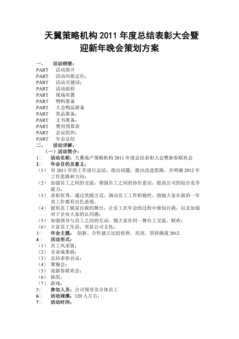 晚会策划方案wps.doc_第1页